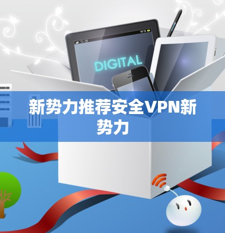 新势力推荐安全VPN新势力