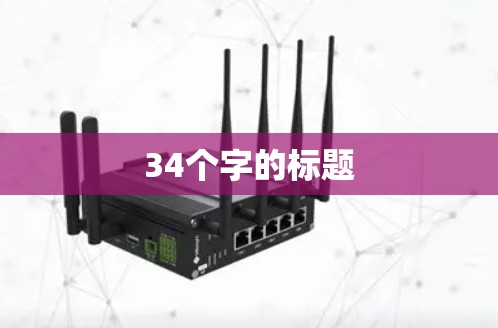 34个字的标题 34个字的标题