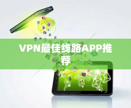 VPN最佳线路APP推荐