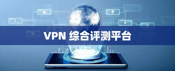 VPN 综合评测平台 VPN 综合评测平台