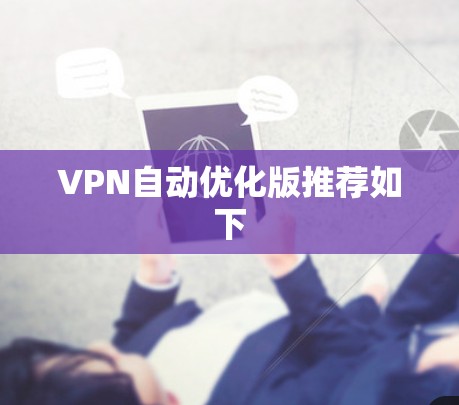 VPN自动优化版推荐如下 VPN自动优化版推荐如下