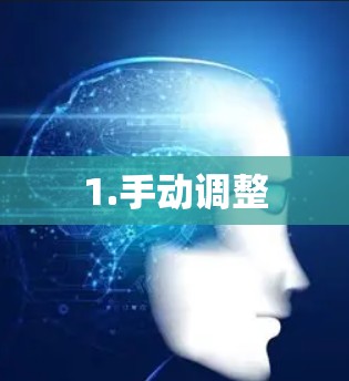 1.手动调整 1.手动调整