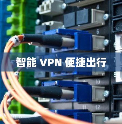 智能 VPN 便捷出行 智能 VPN 便捷出行