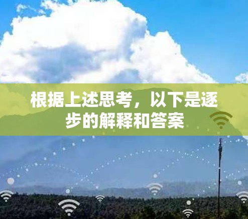 根据上述思考，以下是逐步的解释和答案