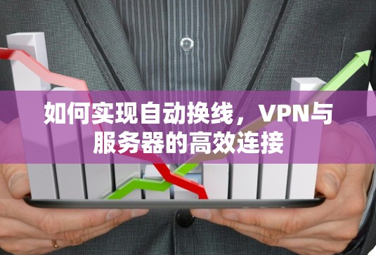 如何实现自动换线，VPN与服务器的高效连接