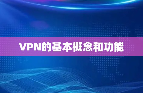 VPN的基本概念和功能