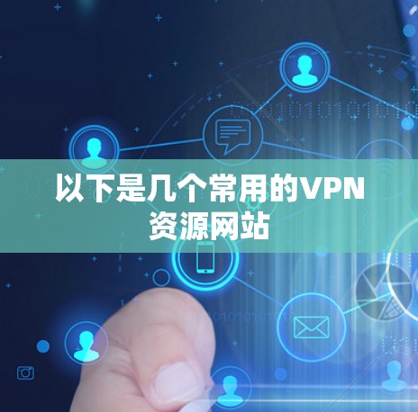 以下是几个常用的VPN资源网站