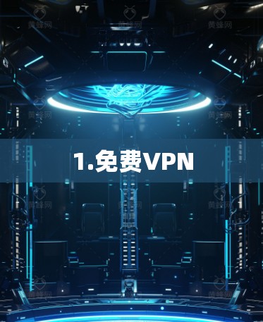1.免费VPN