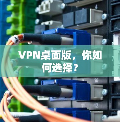 VPN桌面版，你如何选择？
