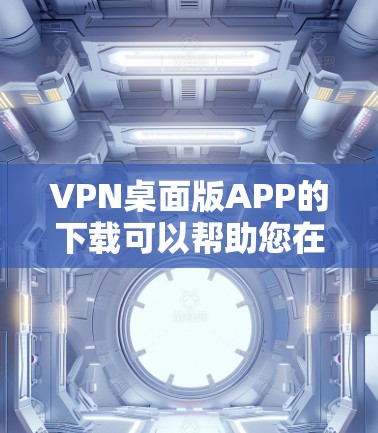 VPN桌面版APP的下载可以帮助您在电脑上访问网络服务,提供更安全的网络连接。以下是几款常见的VPN桌面版APP VPN桌面版APP的下载可以帮助您在电脑上访问网络服务,提供更安全的网络连接。以下是几款常见的VPN桌面版APP