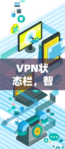 VPN状态栏，智能网络保护的未来解决方案