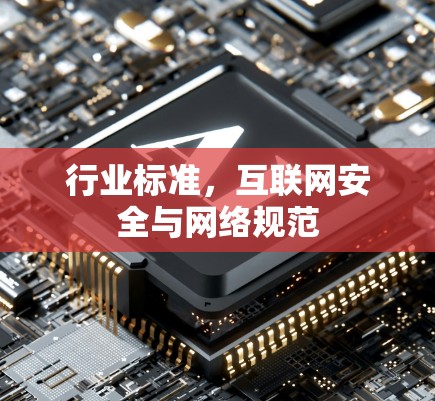 行业标准，互联网安全与网络规范