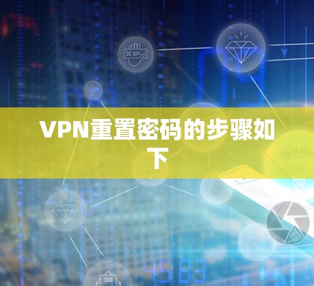 VPN重置密码的步骤如下