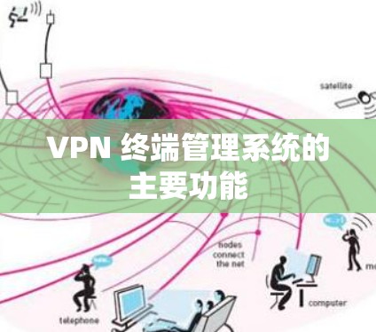 VPN 终端管理系统的主要功能