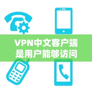 VPN中文客户端是用户能够访问远程服务器或在线服务的工具,其使用方法包括以下步骤 VPN中文客户端是用户能够访问远程服务器或在线服务的工具,其使用方法包括以下步骤
