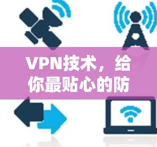 VPN技术，给你最贴心的防护