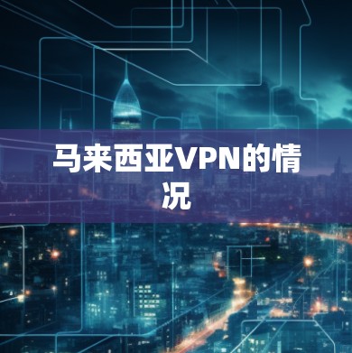 马来西亚VPN的情况