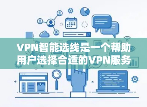 VPN智能选线是一个帮助用户选择合适的VPN服务的工具。以下是几个常见的VPN推荐网站，供您参考