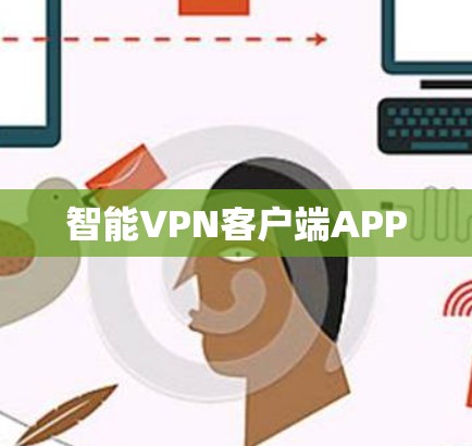 智能VPN客户端APP 智能VPN客户端APP