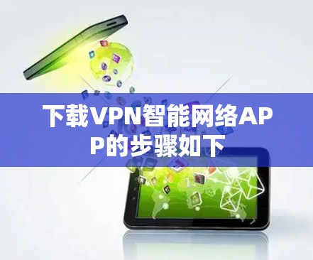 下载VPN智能网络APP的步骤如下