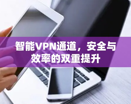 智能VPN通道，安全与效率的双重提升