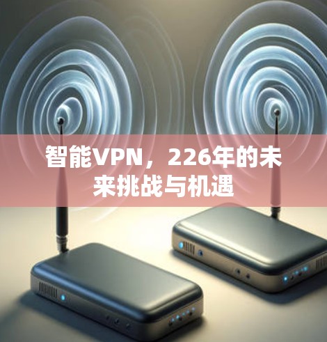 智能VPN，226年的未来挑战与机遇