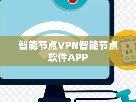 智能节点VPN智能节点软件APP