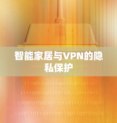 智能家居与VPN的隐私保护 智能家居与VPN的隐私保护