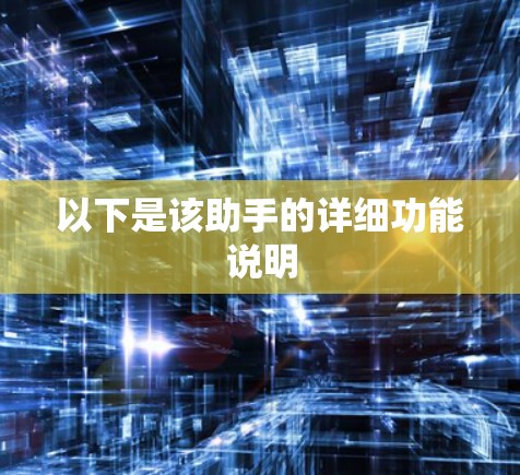 以下是该助手的详细功能说明