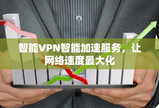 智能VPN智能加速服务，让网络速度最大化