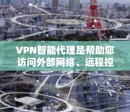 VPN智能代理是帮助您访问外部网络、远程控制设备、查看网络新闻和资料的重要工具。以下是一些推荐的VPN智能代理平台,根据不同的需求和使用习惯,您可以选择适合的平台 VPN智能代理是帮助您访问外部网络、远程控制设备、查看网络新闻和资料的重要工具。以下是一些推荐的VPN智能代理平台,根据不同的需求和使用习惯,您可以选择适合的平台