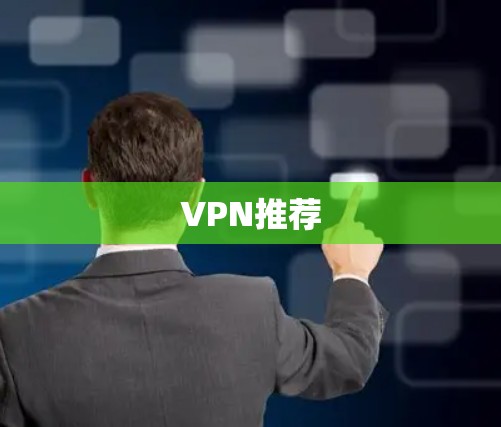VPN推荐