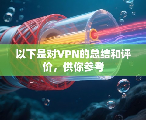 以下是对VPN的总结和评价,供你参考 以下是对VPN的总结和评价,供你参考