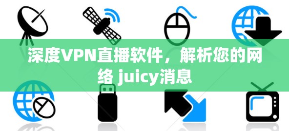 深度VPN直播软件，解析您的网络 juicy消息