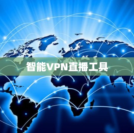 智能VPN直播工具