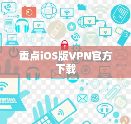 重点iOS版VPN官方下载 重点iOS版VPN官方下载