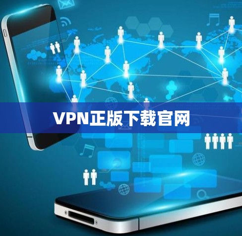 VPN正版下载官网