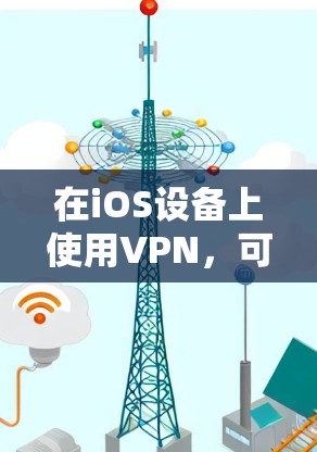在iOS设备上使用VPN,可以有效地保护隐私和数据安全。以下是几个推荐的iOSVPN应用,它们提供了全面的VPN功能,适合iOS用户 在iOS设备上使用VPN,可以有效地保护隐私和数据安全。以下是几个推荐的iOSVPN应用,它们提供了全面的VPN功能,适合iOS用户