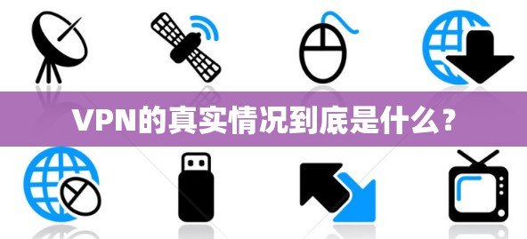 VPN的真实情况到底是什么？