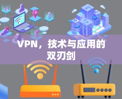 VPN，技术与应用的双刃剑