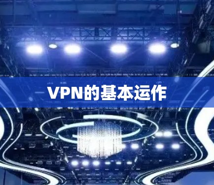 VPN的基本运作