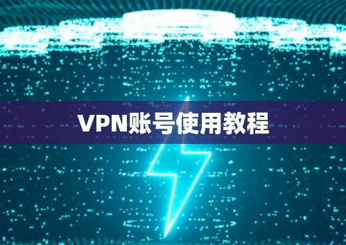 VPN账号使用教程