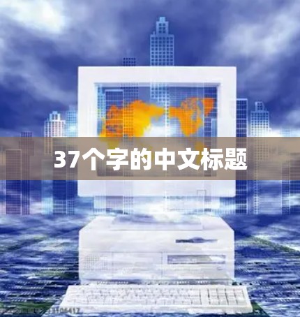 37个字的中文标题 37个字的中文标题