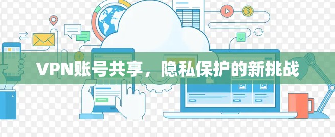 VPN账号共享，隐私保护的新挑战