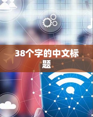 38个字的中文标题 38个字的中文标题