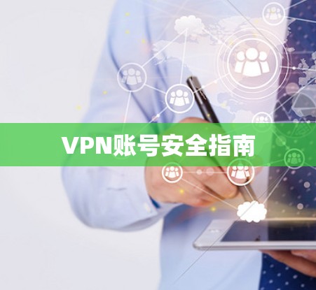 VPN账号安全指南 VPN账号安全指南