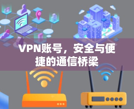 VPN账号，安全与便捷的通信桥梁