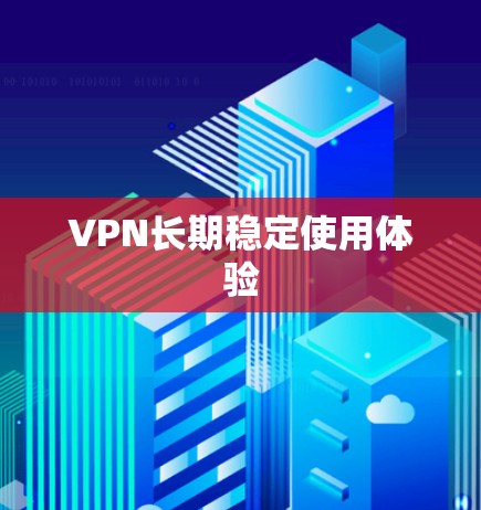 VPN长期稳定使用体验