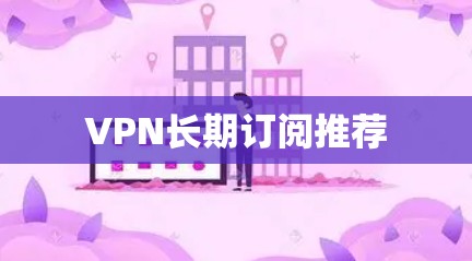 VPN长期订阅推荐