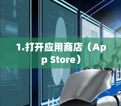 1.打开应用商店（App Store）